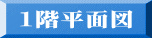1階平面図