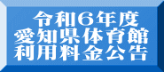  令和6年度 愛知県体育館 利用料金広告