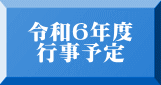 令和6年度  行事予定