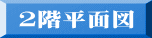 2階平面図