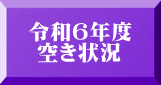 令和6年度  空き状況