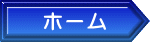 ホーム
