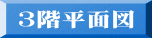 3階平面図 