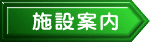 施設案内 