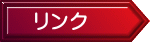 リンク 