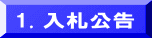 1. 入札公告