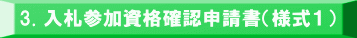 3. 入札参加資格確認申請書（様式１）