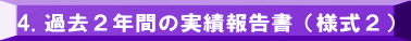 4. 過去２年間の実績報告書（様式２）