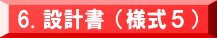 6. 設計書（様式５）
