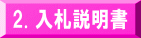 2. 入札説明書